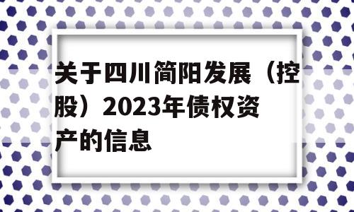 关于四川简阳发展（控股）2023年债权资产的信息