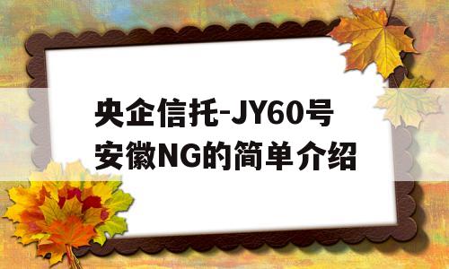 央企信托-JY60号安徽NG的简单介绍