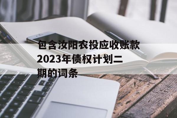 包含汝阳农投应收账款2023年债权计划二期的词条