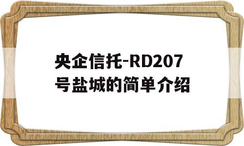 央企信托-RD207号盐城的简单介绍