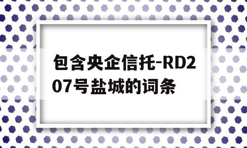 包含央企信托-RD207号盐城的词条