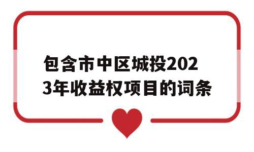 包含市中区城投2023年收益权项目的词条