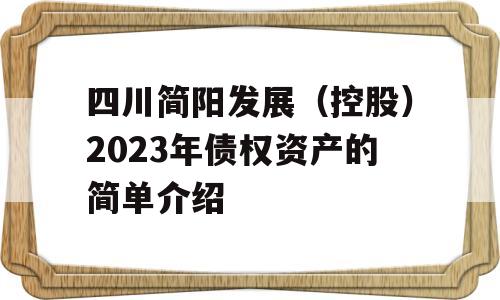 四川简阳发展（控股）2023年债权资产的简单介绍