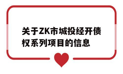 关于ZK市城投经开债权系列项目的信息