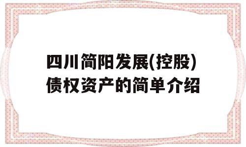 四川简阳发展(控股)债权资产的简单介绍