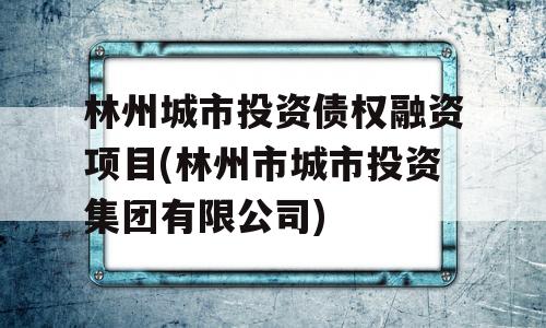 林州城市投资债权融资项目(林州市城市投资集团有限公司)