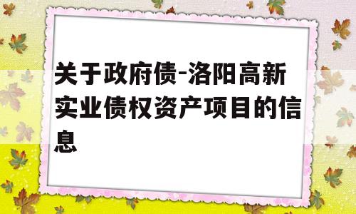 关于政府债-洛阳高新实业债权资产项目的信息