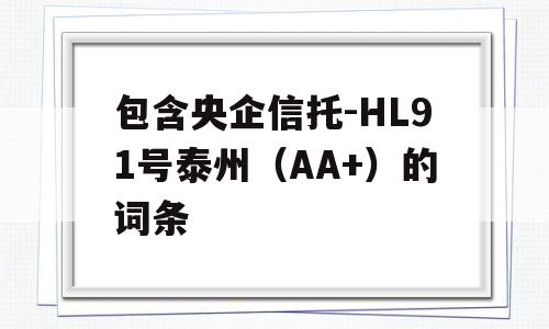 包含央企信托-HL91号泰州（AA+）的词条