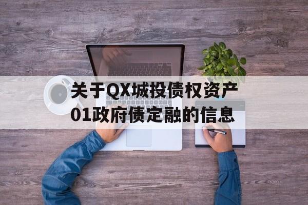 关于QX城投债权资产01政府债定融的信息