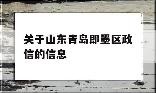 关于山东青岛即墨区政信的信息