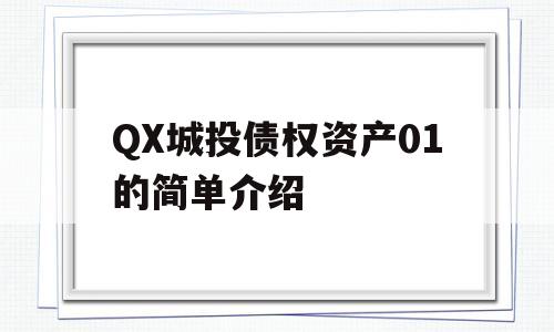 QX城投债权资产01的简单介绍