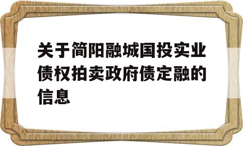 关于简阳融城国投实业债权拍卖政府债定融的信息