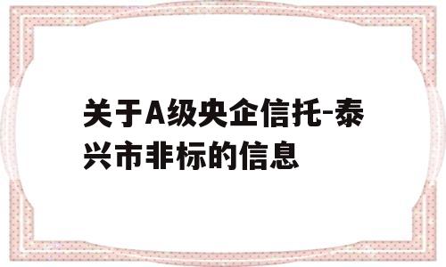 关于A级央企信托-泰兴市非标的信息