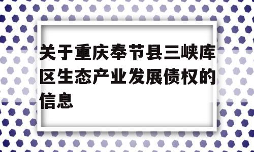 关于重庆奉节县三峡库区生态产业发展债权的信息