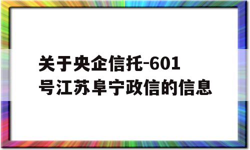 关于央企信托-601号江苏阜宁政信的信息