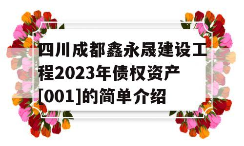 四川成都鑫永晟建设工程2023年债权资产[001]的简单介绍