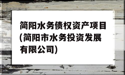 简阳水务债权资产项目(简阳市水务投资发展有限公司)