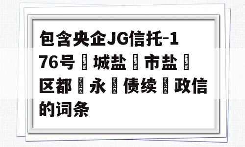 包含央企JG信托-176号‮城盐‬市盐‮区都‬永‮债续‬政信的词条