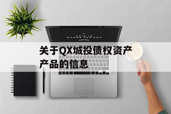 关于QX城投债权资产产品的信息