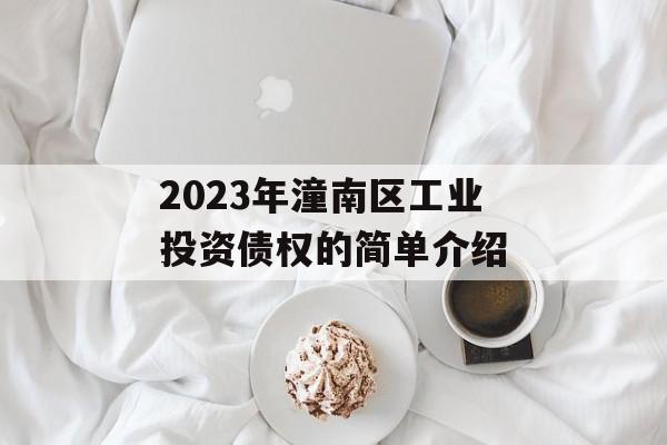 2023年潼南区工业投资债权的简单介绍