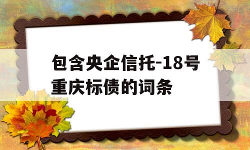 包含央企信托-18号重庆标债的词条