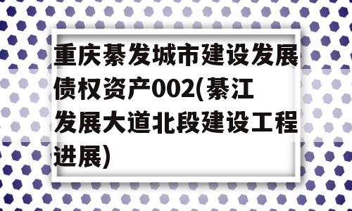 重庆綦发城市建设发展债权资产002(綦江发展大道北段建设工程进展)