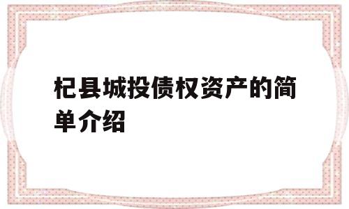 杞县城投债权资产的简单介绍