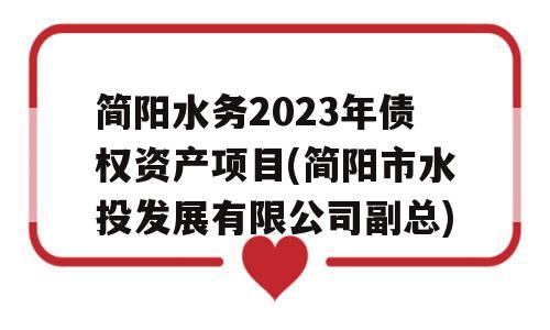 简阳水务2023年债权资产项目(简阳市水投发展有限公司副总)