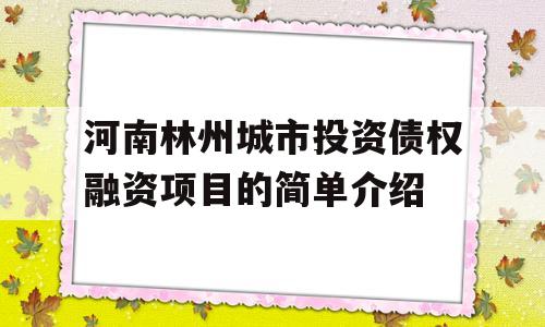 河南林州城市投资债权融资项目的简单介绍