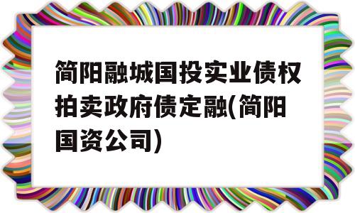 简阳融城国投实业债权拍卖政府债定融(简阳国资公司)