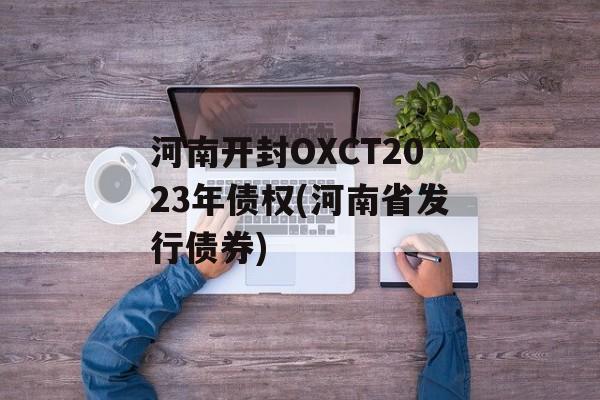 河南开封OXCT2023年债权(河南省发行债券)