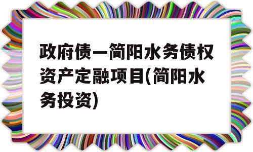 政府债—简阳水务债权资产定融项目(简阳水务投资)