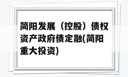 简阳发展（控股）债权资产政府债定融(简阳重大投资)