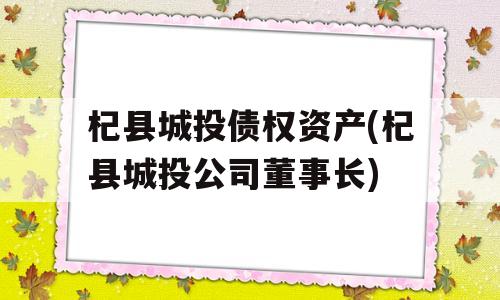 杞县城投债权资产(杞县城投公司董事长)