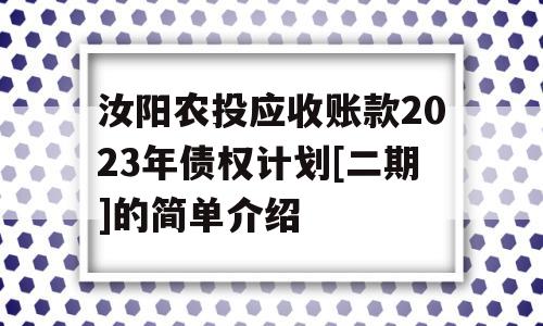 汝阳农投应收账款2023年债权计划[二期]的简单介绍