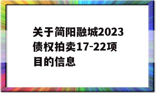 关于简阳融城2023债权拍卖17-22项目的信息