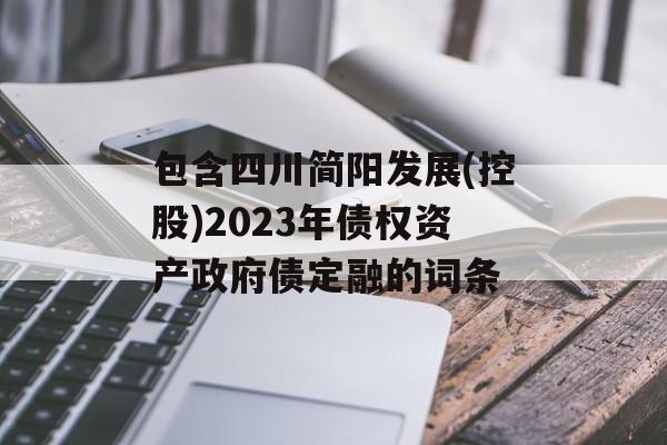 包含四川简阳发展(控股)2023年债权资产政府债定融的词条