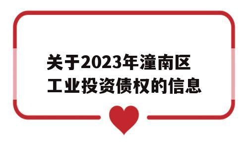 关于2023年潼南区工业投资债权的信息