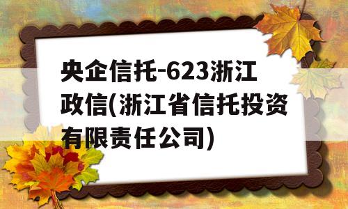 央企信托-623浙江政信(浙江省信托投资有限责任公司)