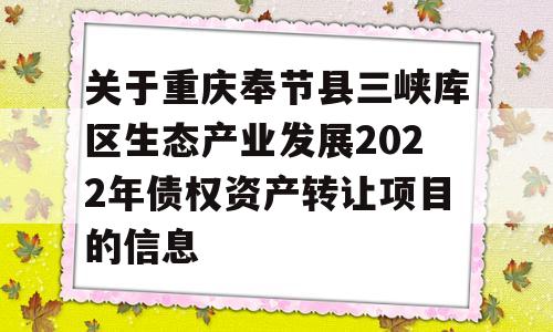 关于重庆奉节县三峡库区生态产业发展2022年债权资产转让项目的信息