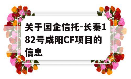 关于国企信托-长秦182号咸阳CF项目的信息