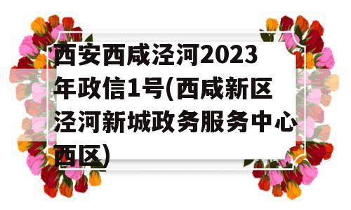 西安西咸泾河2023年政信1号(西咸新区泾河新城政务服务中心西区)