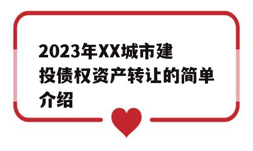 2023年XX城市建投债权资产转让的简单介绍