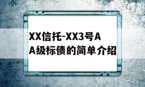 XX信托-XX3号AA级标债的简单介绍