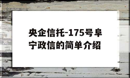 央企信托-175号阜宁政信的简单介绍