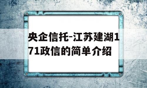 央企信托-江苏建湖171政信的简单介绍