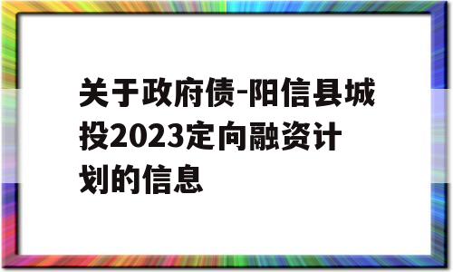 关于政府债-阳信县城投2023定向融资计划的信息