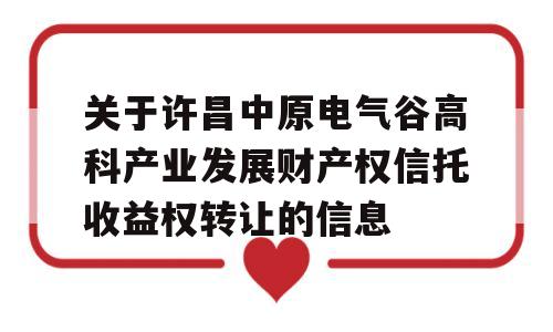 关于许昌中原电气谷高科产业发展财产权信托收益权转让的信息