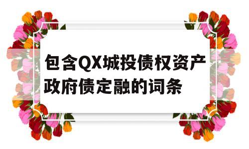 包含QX城投债权资产政府债定融的词条