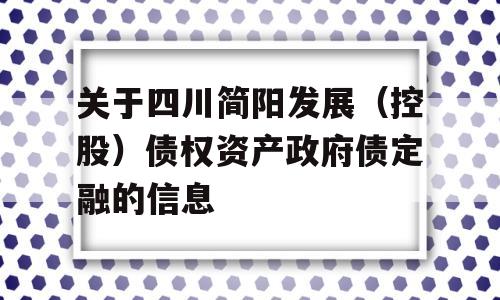 关于四川简阳发展（控股）债权资产政府债定融的信息